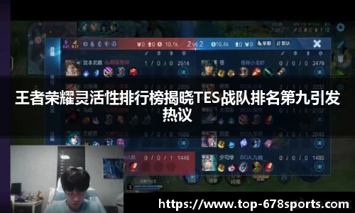 王者荣耀灵活性排行榜揭晓TES战队排名第九引发热议
