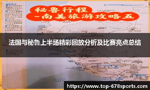 法国与秘鲁上半场精彩回放分析及比赛亮点总结